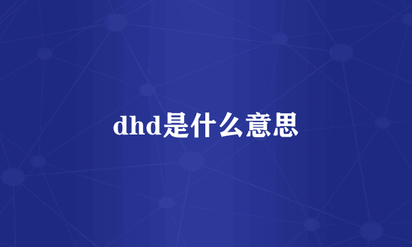 dhd是什么意思