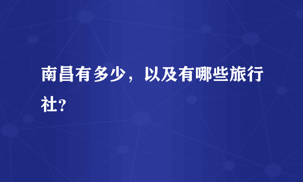 南昌有多少，以及有哪些旅行社？