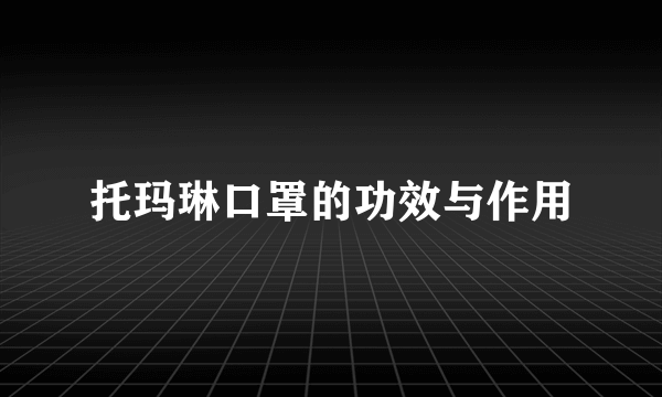 托玛琳口罩的功效与作用