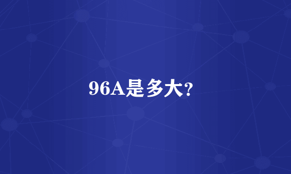 96A是多大？