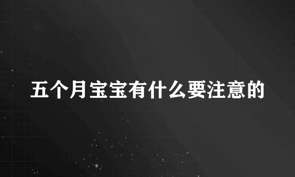 五个月宝宝有什么要注意的