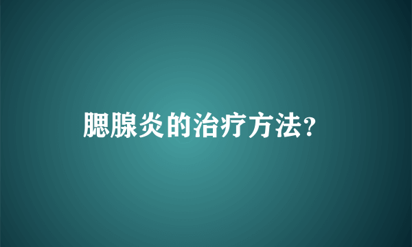 腮腺炎的治疗方法？