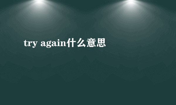 try again什么意思