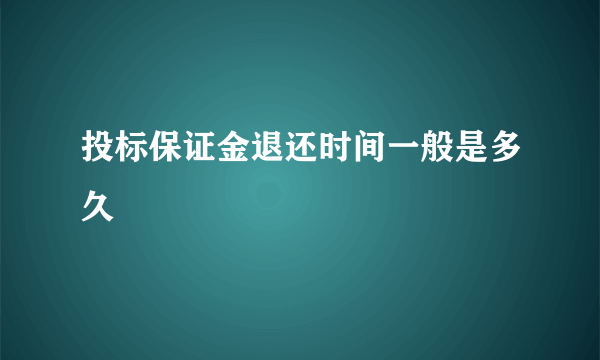 投标保证金退还时间一般是多久