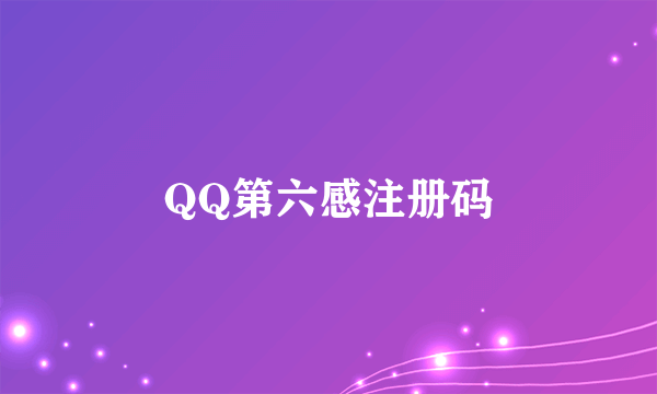 QQ第六感注册码