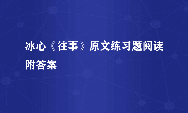 冰心《往事》原文练习题阅读附答案