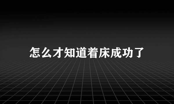 怎么才知道着床成功了