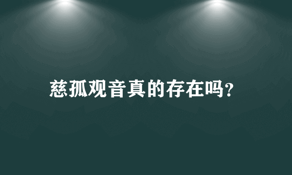 慈孤观音真的存在吗？