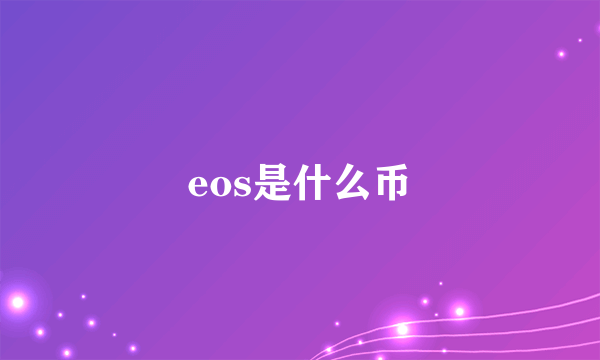 eos是什么币