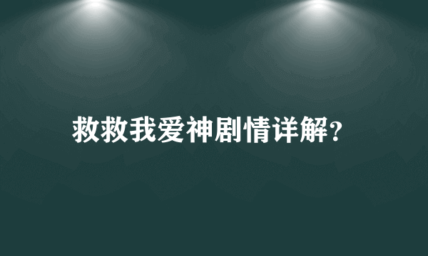 救救我爱神剧情详解？