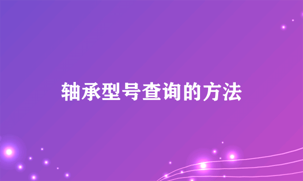 轴承型号查询的方法