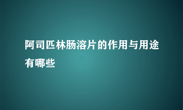 阿司匹林肠溶片的作用与用途有哪些