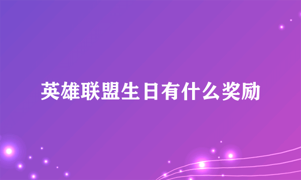 英雄联盟生日有什么奖励