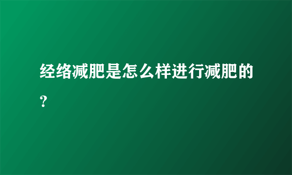 经络减肥是怎么样进行减肥的？