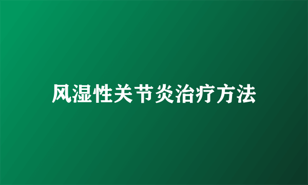 风湿性关节炎治疗方法