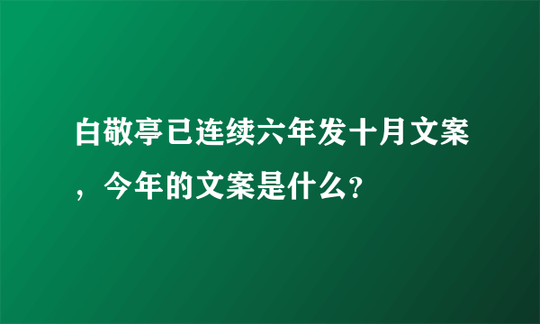 白敬亭已连续六年发十月文案，今年的文案是什么？