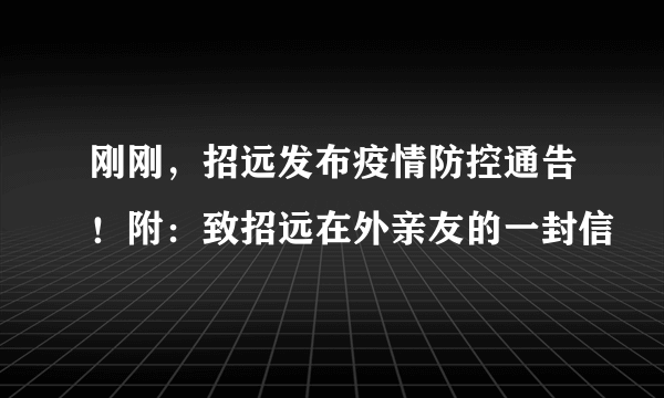 刚刚，招远发布疫情防控通告！附：致招远在外亲友的一封信