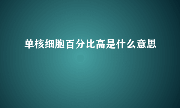 单核细胞百分比高是什么意思