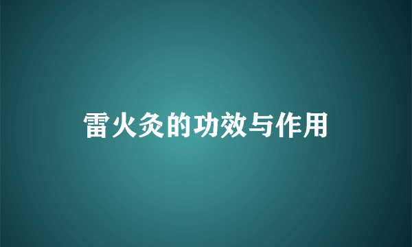 雷火灸的功效与作用