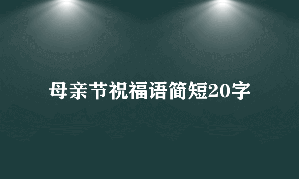 母亲节祝福语简短20字