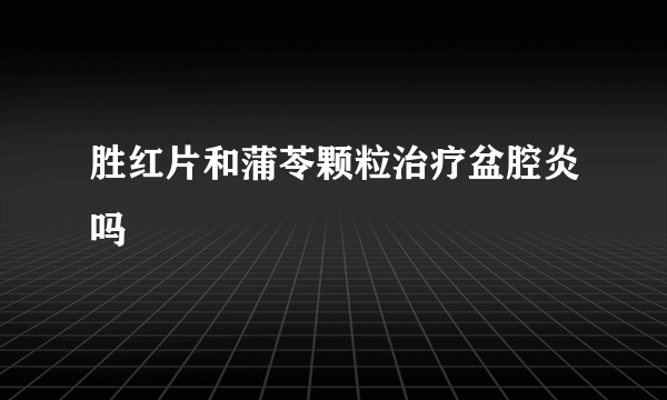 胜红片和蒲苓颗粒治疗盆腔炎吗