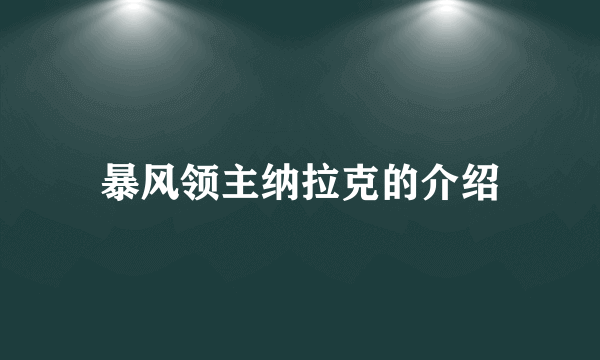 暴风领主纳拉克的介绍