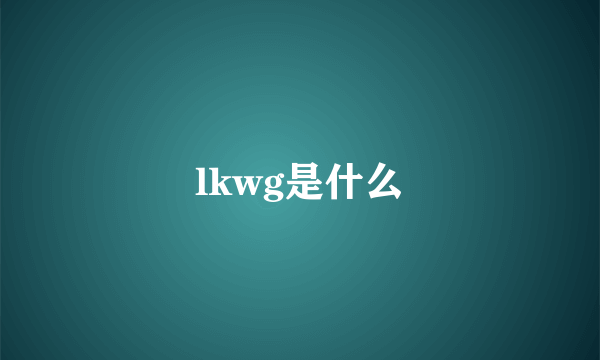 lkwg是什么