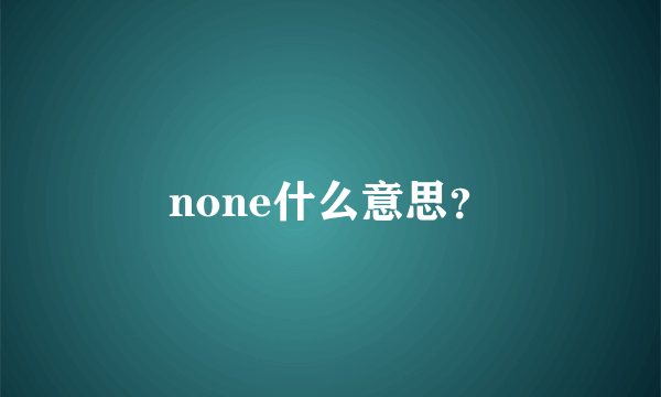 none什么意思？