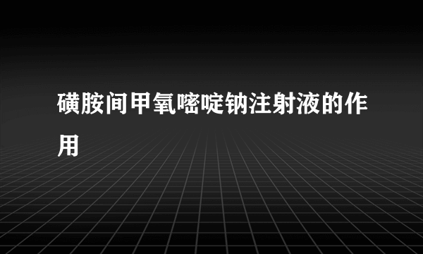 磺胺间甲氧嘧啶钠注射液的作用