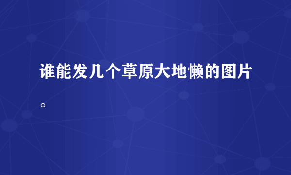 谁能发几个草原大地懒的图片。