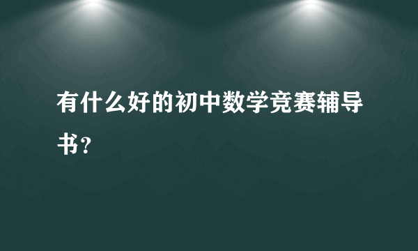 有什么好的初中数学竞赛辅导书？