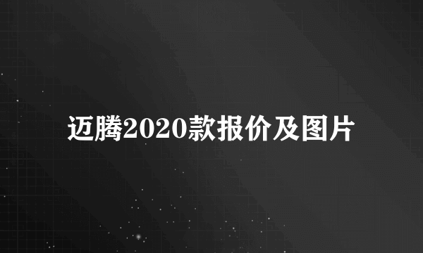 迈腾2020款报价及图片