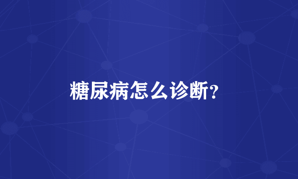 糖尿病怎么诊断？