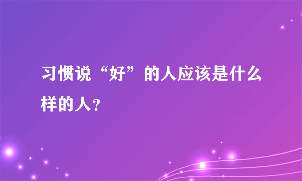 习惯说“好”的人应该是什么样的人？