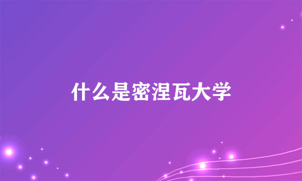 什么是密涅瓦大学