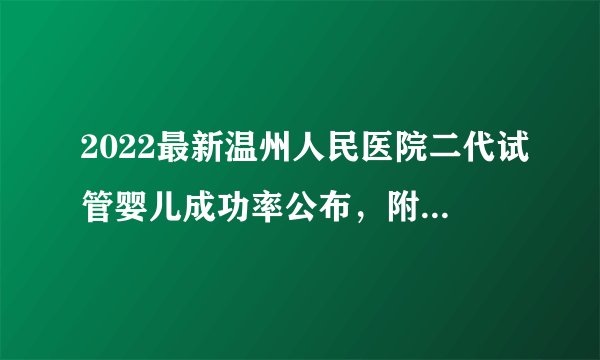 2022最新温州人民医院二代试管婴儿成功率公布，附该院主治医生简介