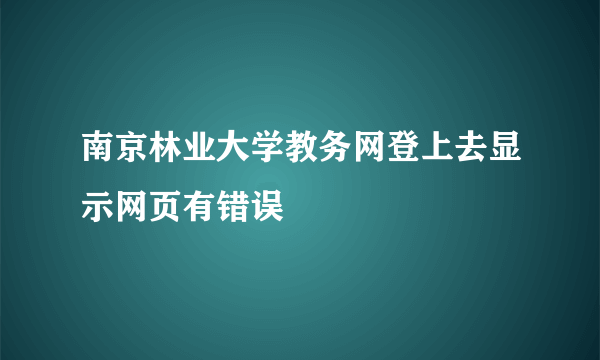 南京林业大学教务网登上去显示网页有错误