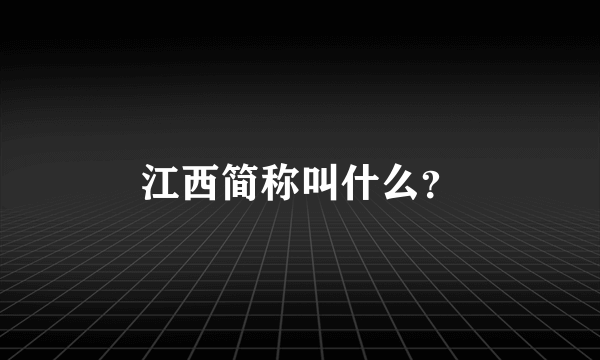 江西简称叫什么？