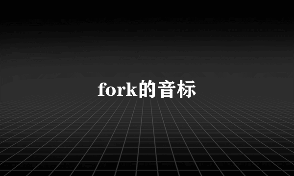 fork的音标