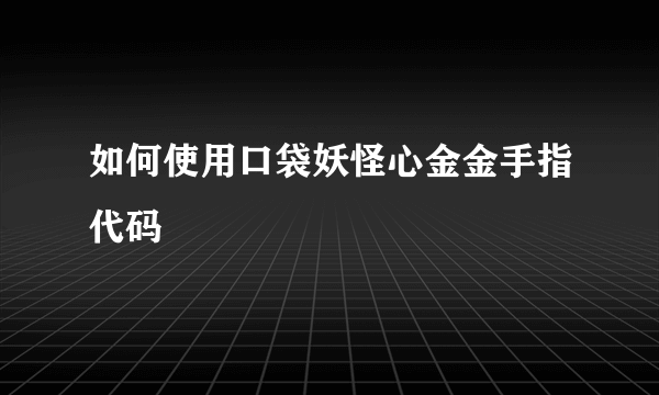 如何使用口袋妖怪心金金手指代码