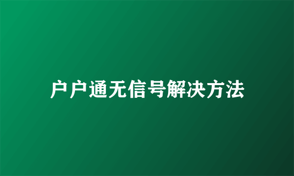 户户通无信号解决方法