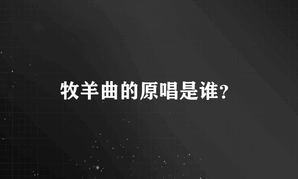 牧羊曲的原唱是谁？