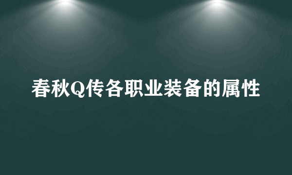 春秋Q传各职业装备的属性