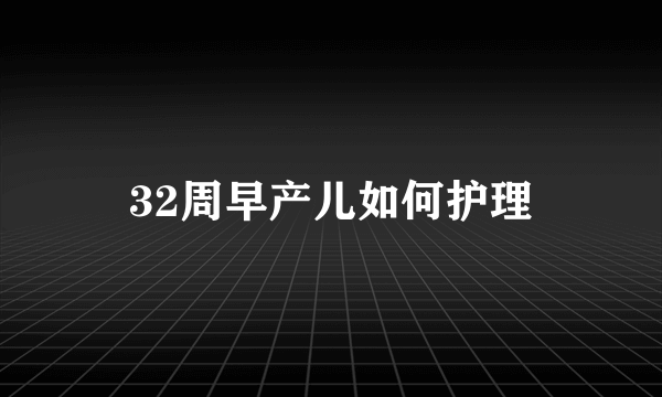 32周早产儿如何护理