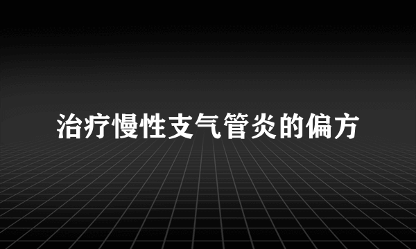 治疗慢性支气管炎的偏方