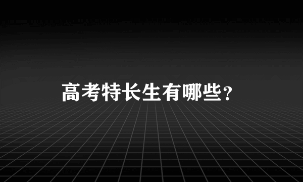 高考特长生有哪些？