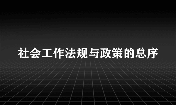 社会工作法规与政策的总序