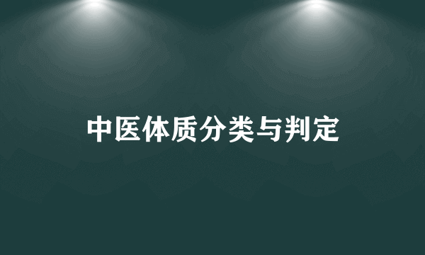 中医体质分类与判定