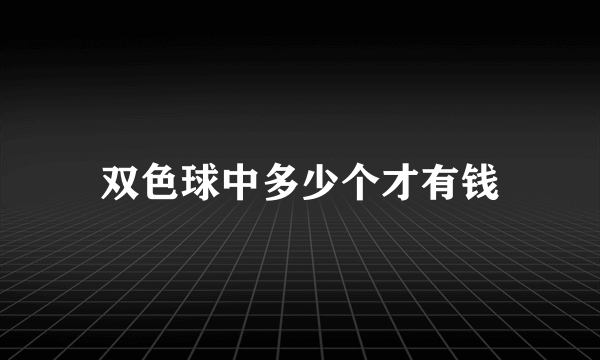 双色球中多少个才有钱