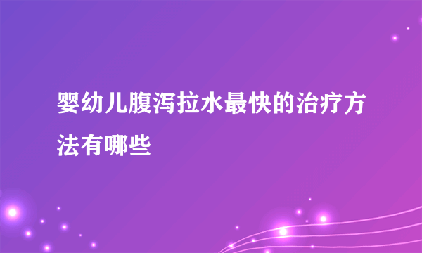 婴幼儿腹泻拉水最快的治疗方法有哪些